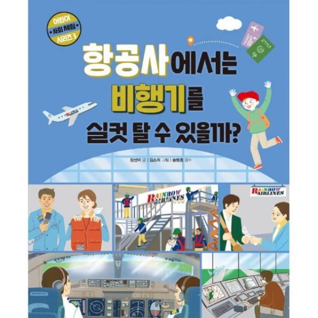 밀크북 항공사에서는 비행기를 실컷 탈 수 있을까, 도서