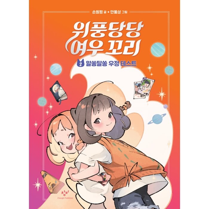 위풍당당 여우 꼬리 2: 알쏭달쏭 우정 테스트, 손원평 글/만물상 그림, 창비