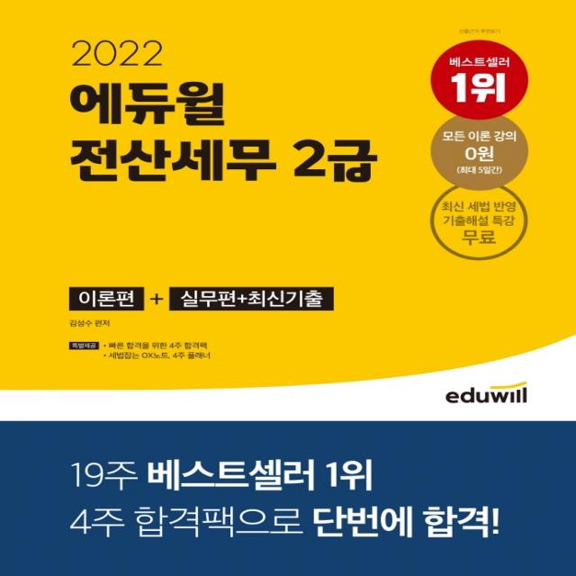 2022 에듀윌 전산세무 2급:이론편+실무편+최신기출, 에듀윌