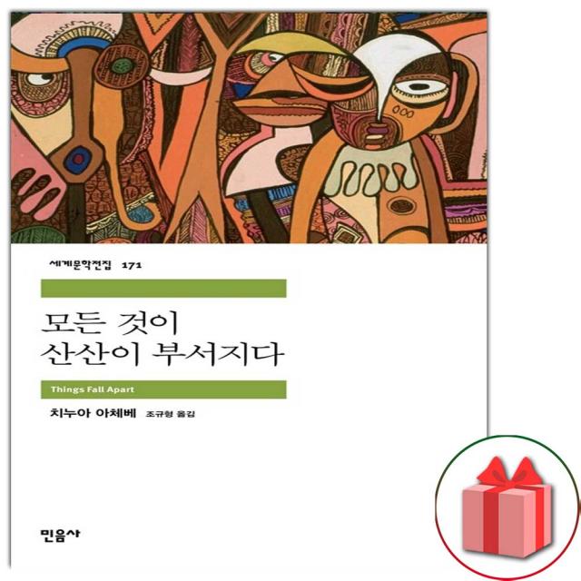 사은품+모든 것이 산산이 부서지다 (민음사 세계문학전집 171), 단일상품