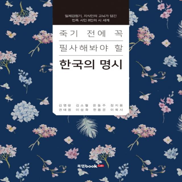 죽기 전에 꼭 필사해봐야 할 한국의 명시:일제강점기 지식인의 고뇌가 담긴 민족 시인 8인의 시 세계, 북랩