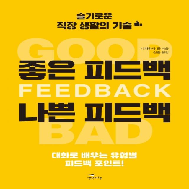 좋은 피드백 나쁜 피드백:슬기로운 직장 생활의 기술 생각비행