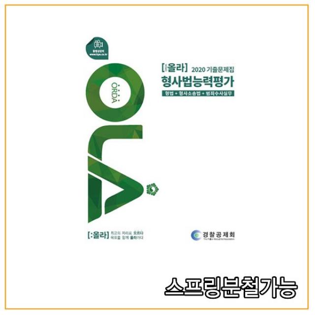 (경찰공제회) 2020 올라 형사법능력평가 기출문제집 (형법+형사소송법+범죄수사실무), 분철안함