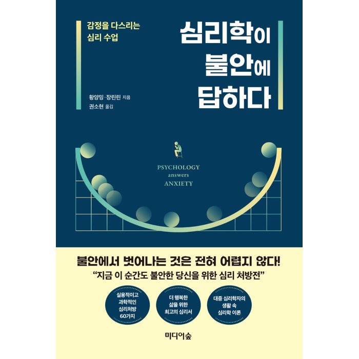 심리학이 불안에 답하다:감정을 다스리는 심리수업, 황양밍,장린린 저/권소현 역, 미디어숲