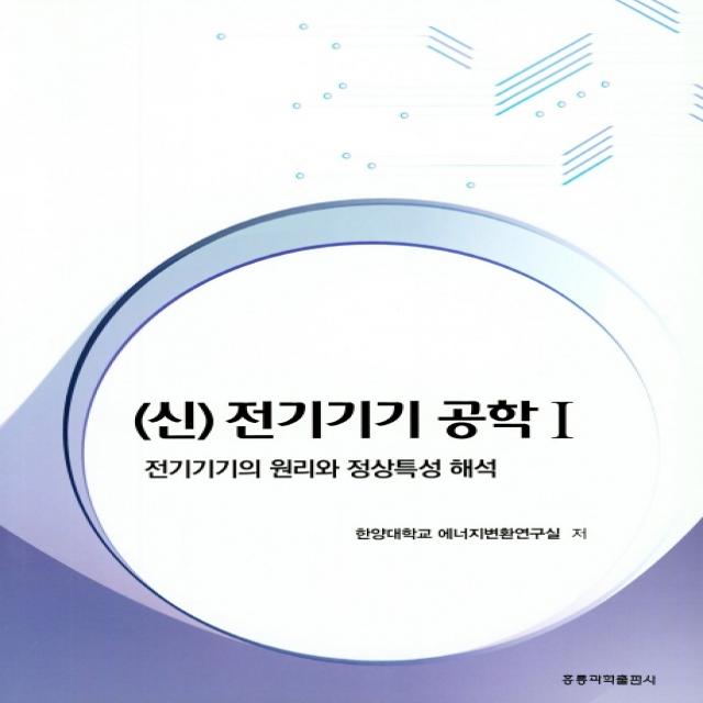 신 전기기기 공학 1:전기기기의 원리와 정상특성 해석, 도서출판 홍릉(홍릉과학출판사)