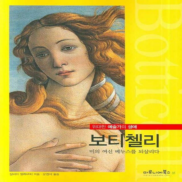 보티첼리:미의 여신 베누스를 되살리다, 마로니에북스