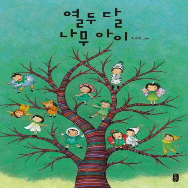 열두 달 나무 아이:최숙희 그림책 책읽는곰