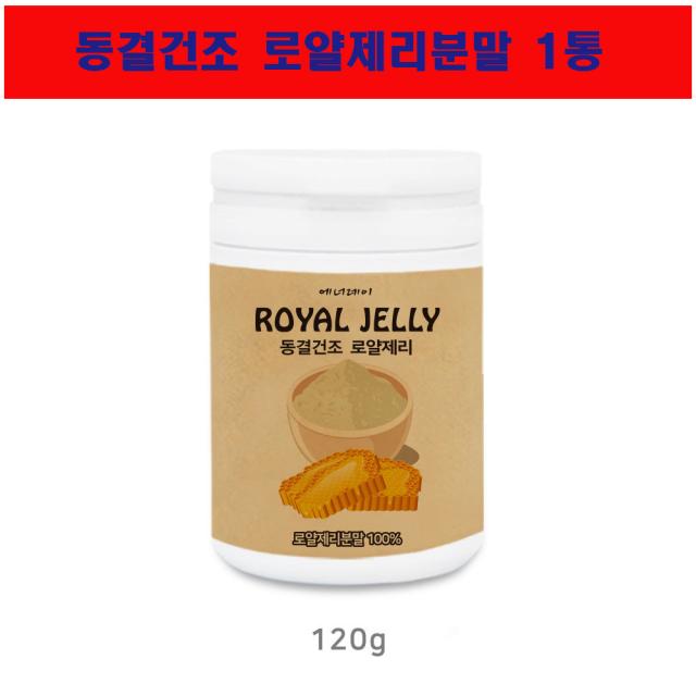 로얄젤리분말 가루 동결건조 royal jelly 여왕벌 생로열젤리 로얄젤리분말효능 로얄락틴 호주산 로얄젤리100프로 120gx1병, 1개