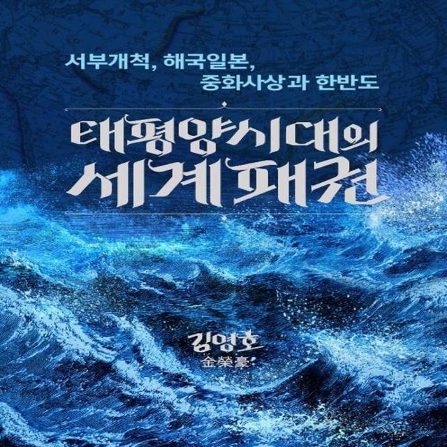 태평양 시대의 세계패권:서부개척, 해국일본, 중화사상과 한반도, 김영호 저, 뱃길