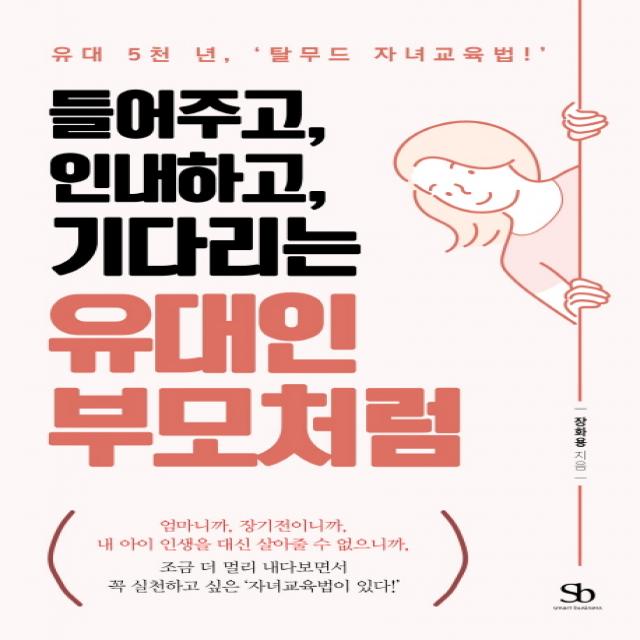 들어주고 인내하고 기다리는 유대인 부모처럼:유대 5천 년 '탈무드 자녀교육법!' 스마트비즈니스