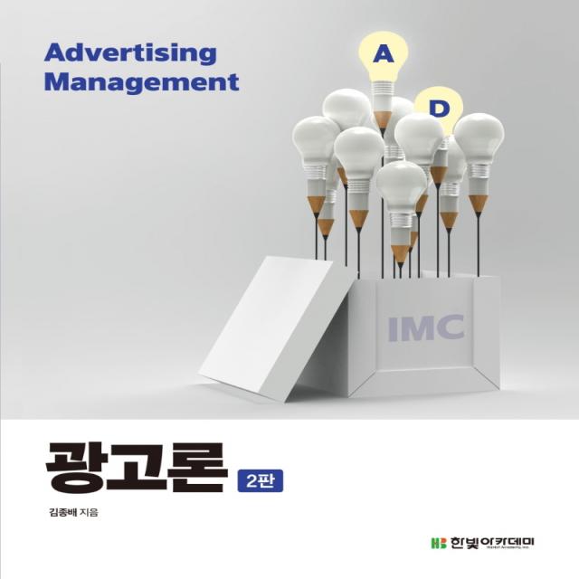 광고론:통합적 마케팅 커뮤니케이션 IMC의 이해, 박숭규,최은혁,최병숙 저, 한빛아카데미