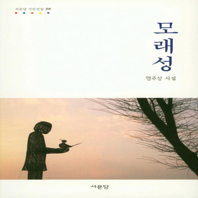 모래성:맹주상 시집, 서문당