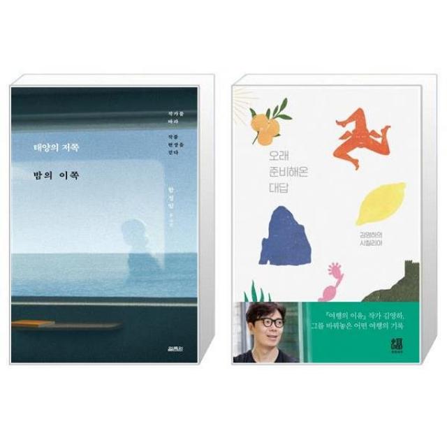 태양의 저쪽 밤의 이쪽 + 오래 준비해온 대답 [세트상품], 단일상품