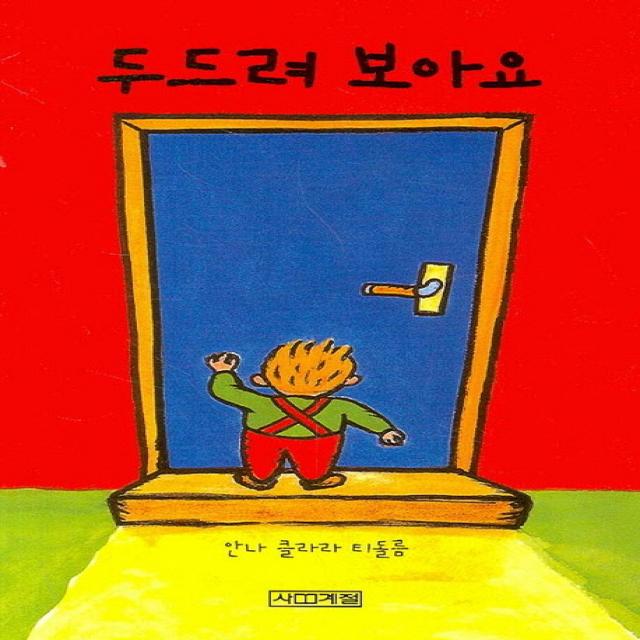 두드려 보아요, 사계절