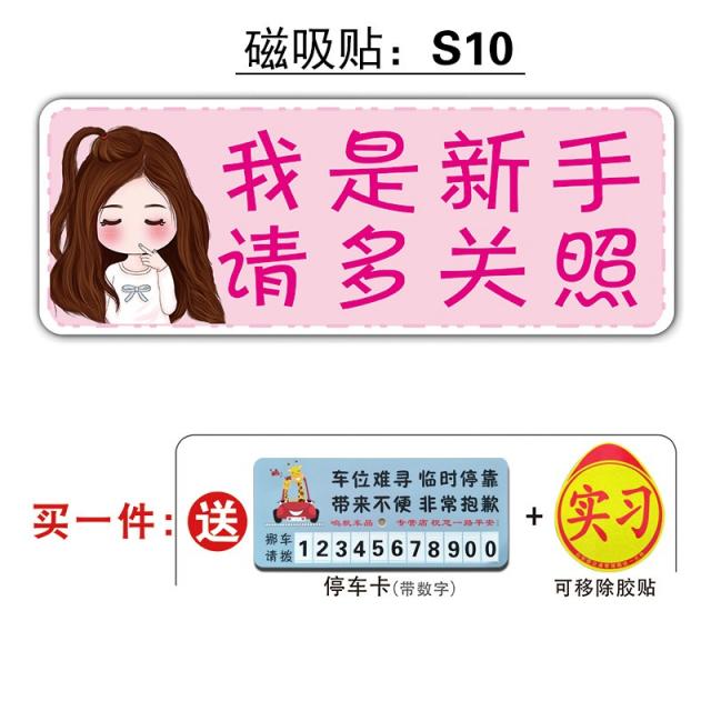 마그네틱 풋내기 운전 역광 개성 크리에이티브 여성 운전자 자동차 통일 인턴차 스티커 부착, S10스티커