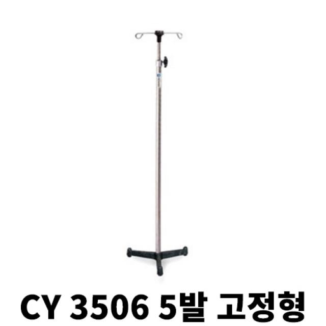 천양사 병원 보건소 학교 링겔대 의료용 고정식 링거폴대 Cy3501 1개 Cy 3506 5발 고정형