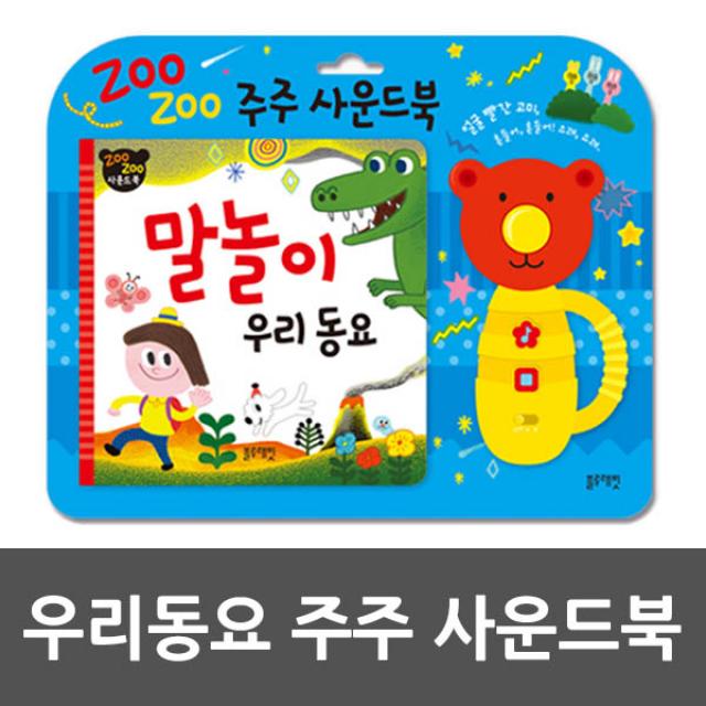 블루래빗 곤지곤지 콩콩 감각자극 죔죔 사운드북, 04_주주 우리동요 사운드북