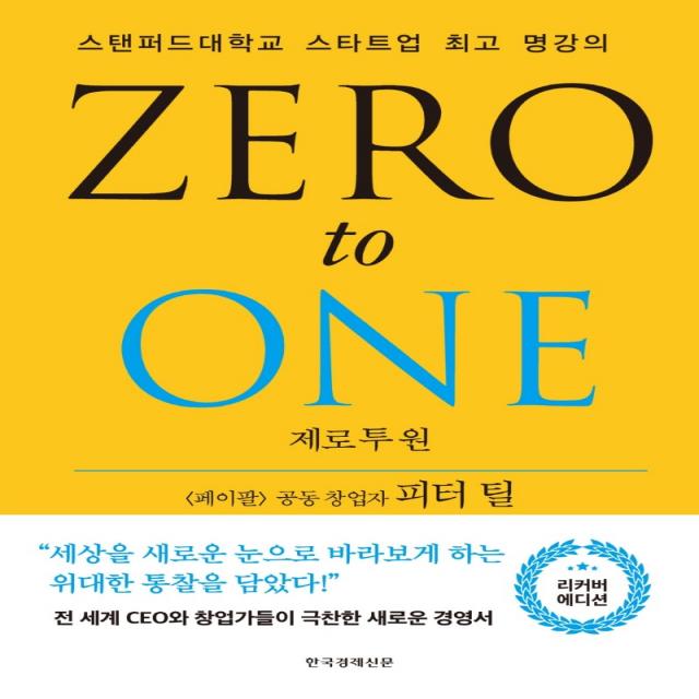 제로 투 원(리커버 에디션):스탠퍼드대학교 스타트업 최고 명강의, 한국경제신문, 피터 틸블레이크 매스터스