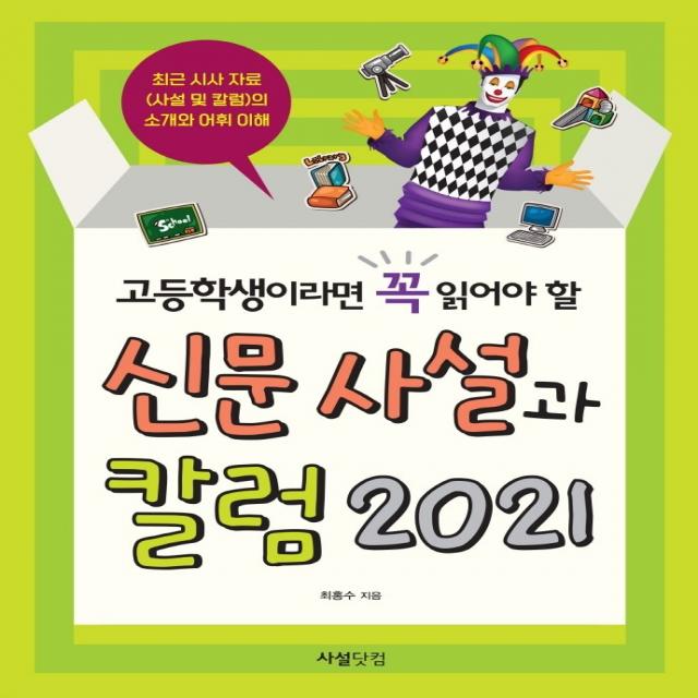 고등학생이라면 꼭 읽어야 할 신문 사설과 칼럼 2021, 최홍수, 사설닷컴