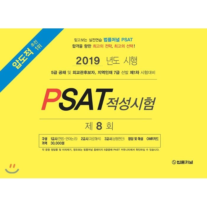 2019 PSAT 적성시험 제8회 : 5급 공채 및 외교관후보자, 지역인재 7급 선발 제1차 시험 대비, 법률저널