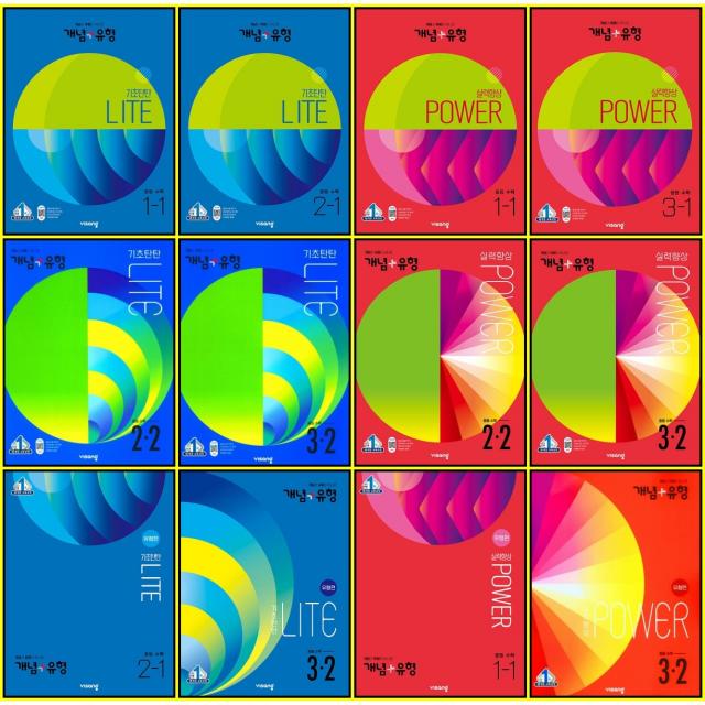  최신판 개념 플러스 유형 중등 수학 기초탄탄 라이트 실력향상 파워 선택구매 / 개념편 유형편 1학년 2학년 3학년 1학기 2학기 중1 중2 중3 비상교육 개념+유형 합본 파워 중등 3학년 2학기
