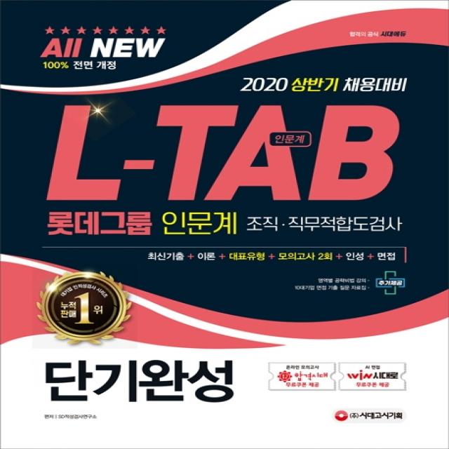 All-New L-TAB 롯데그룹 조직·직무적합도검사 인문계 단기완성(2020):2020 상반기 채용대비 최신기출문제 수록 최신 출제 유형 반영, 시대고시기획