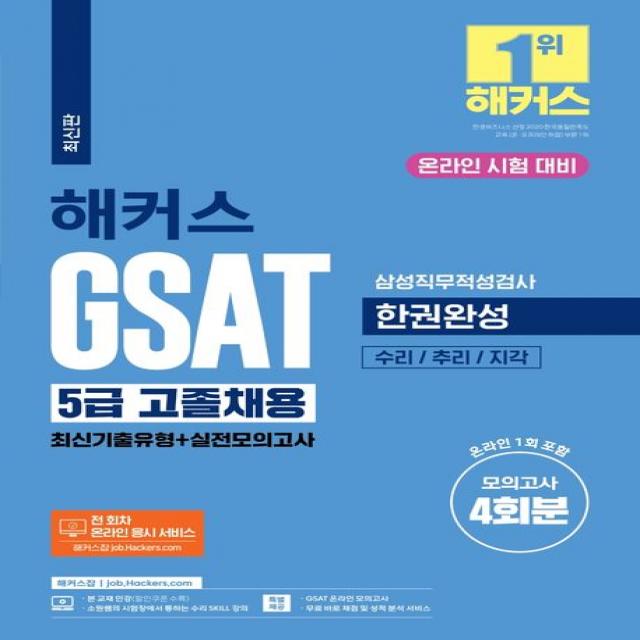 해커스 Gsat 5급 고졸채용 삼성직무적성검사 한권완성 최신기출유형+실전모의고사:모의고사4회분 온라인 1회포함 ㅣ수리/추리/지각ㅣ전회차 온라인응시서비스 챔프스터디