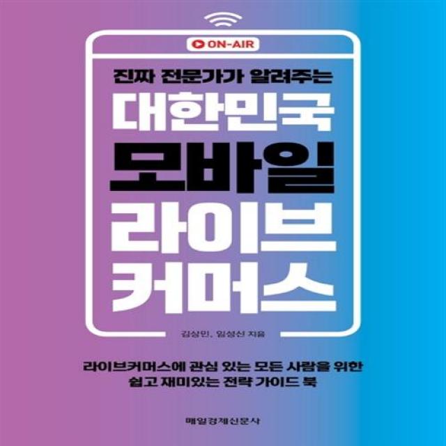 대한민국 모바일 라이브커머스 매일경제신문사 +사은품 -, 단일상품