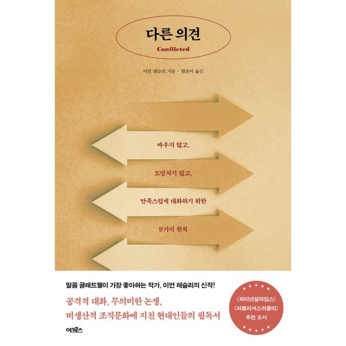 다른 의견:싸우지 않고 도망치지 않고 만족스럽게 대화하기 위한 9가지 원칙, 이언 레슬리 저/엄윤미 역, 어크로스