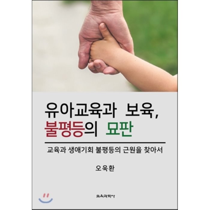 유아교육과 보육 불평등의 묘판 : 교육과 생애기회 불평등의 근원을 찾아서, 교육과학사