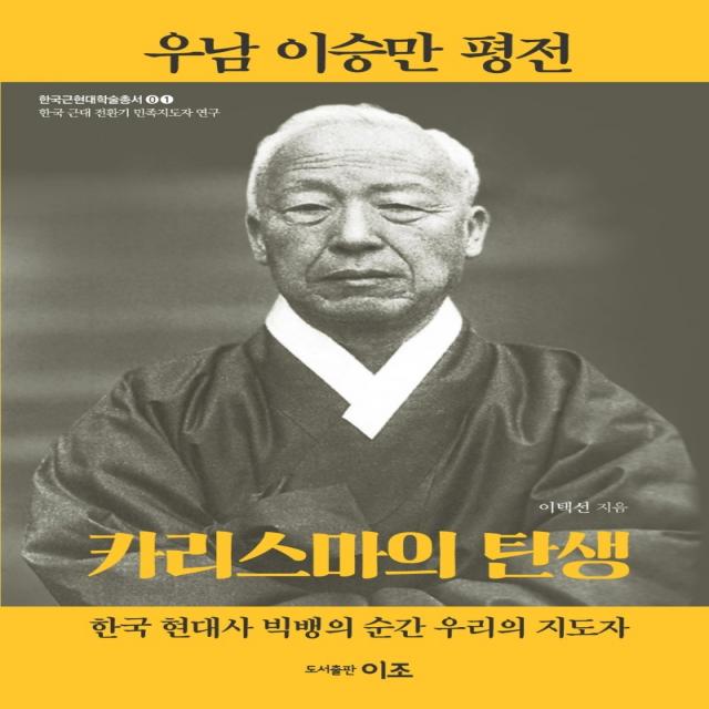 우남 이승만 평전:카리스마의 탄생, 이조출판사, 이택선