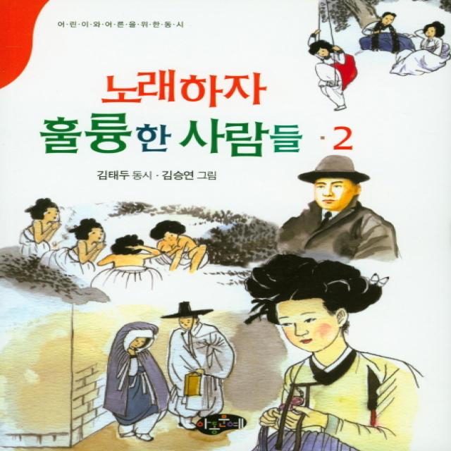 노래하자 훌륭한 사람들. 2:어린이와 어른을 위한 동시, 아동문예