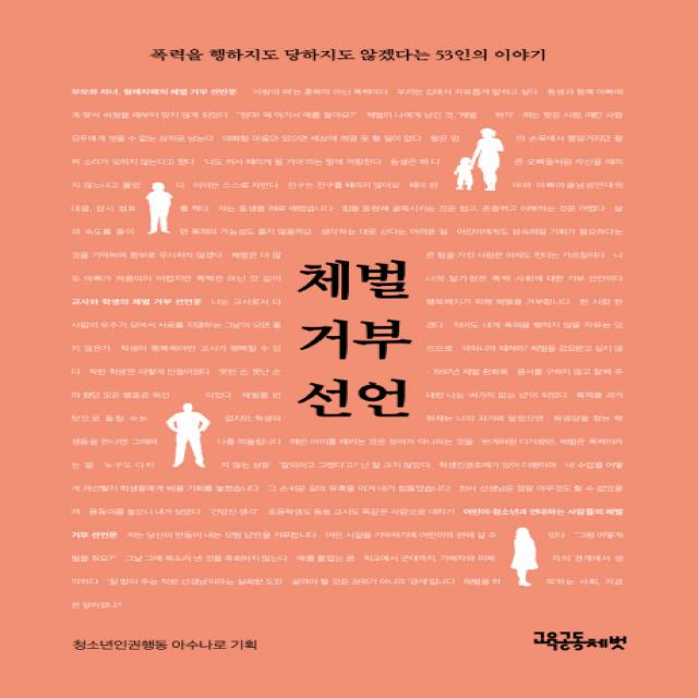 체벌 거부 선언:폭력을 행하지도 당하지도 않겠다는 53인의 이야기, 교육공동체벗