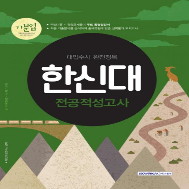 기분업 한신대 전공적성고사(2018):대입수시 완전정복, 서원각