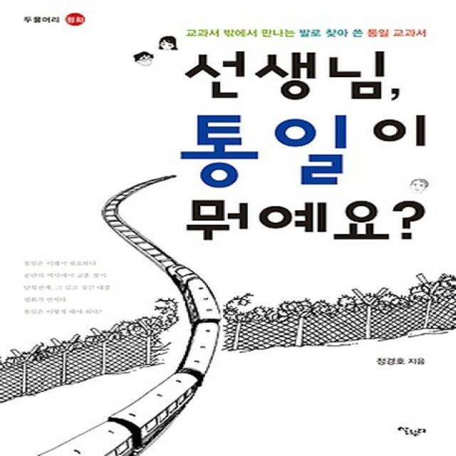 선생님 통일이 뭐예요:교과서 밖에서 만나는 발로 찾아 쓴 통일 교과서, 살림터