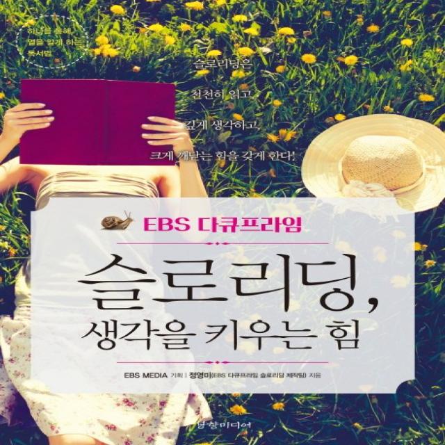 EBS 다큐프라임 슬로리딩 생각을 키우는 힘, 경향미디어