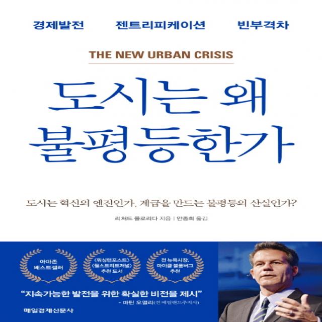 도시는 왜 불평등한가:경제발전 젠트리피케이션 빈부격차, 매경출판