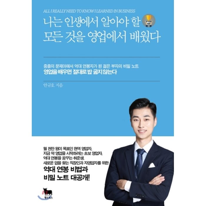 나는 인생에서 알아야 할 모든 것을 영업에서 배웠다:중졸의 문제아에서 억대 연봉자가 된 젊은 부자의 비밀 노트, 황소북스