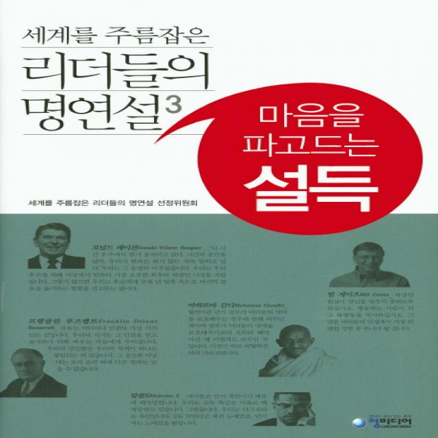 세계를 주름잡은 리더들의 명연설 3: 마음을 파고드는 설득, 청미디어