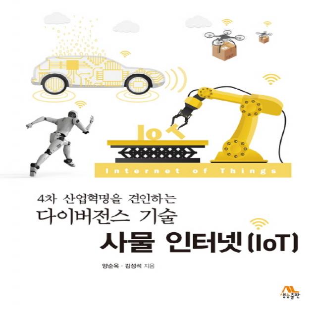 4차 산업혁명이 견인하는 다이버전스 기술 사물 인터넷(IoT), 생능출판