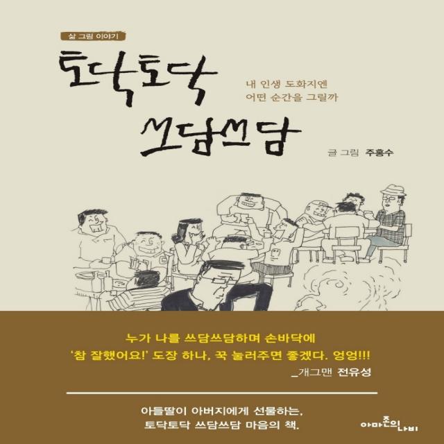 토닥토닥 쓰담쓰담:내 인생 도화지엔 어떤 순간을 그릴까, 아마존의나비, 주홍수