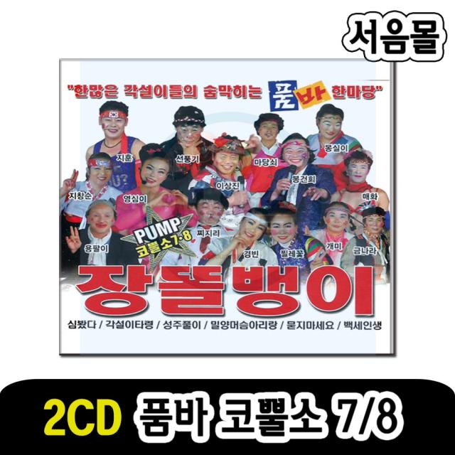 2CD 품바 코뿔소 7/8-장똘뱅이 각설이 트로트 심봤다 타령 성주풀이 묻지마세요 백세인생 밀양머슴아리랑