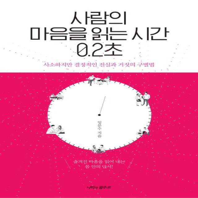 사람의 마음을 읽는 시간 0.2초:사소하지만 결정적인 진실과 거짓의 구별법 나비의활주로