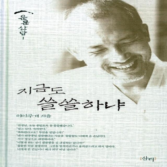 새책-스테이책터 [지금도 쓸쓸하냐] 2004년 1월 이 달의 책 선정(간행물윤리위원회)-이아무개(이현주) 지음, 지금도 쓸쓸하냐