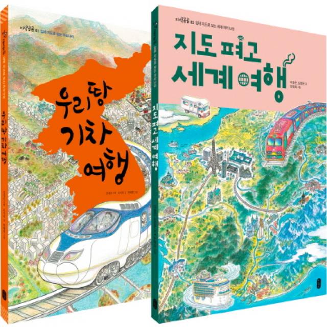 우리땅 기차 여행 + 지도 펴고 세계 여행 세트 8절 :입체 지도로 보는 우리나라 + 세계 여러 나라 책읽는곰