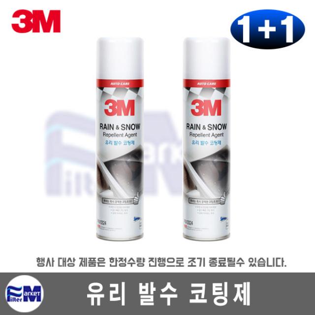 3M 유리발수코팅제 1+1 행사 빗길, 눈길 안전운전 필수품