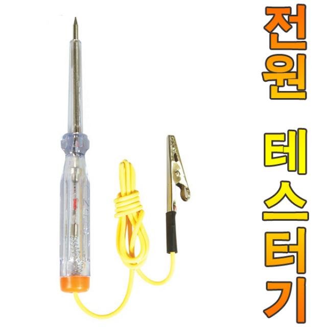 전원 테스터기 배선테스터기 극성 LED 검진기 자동차 차량 테스트기 접지 극성 전류 전기 통전 테스트기 검전기 측정기 극성점검기 관공서