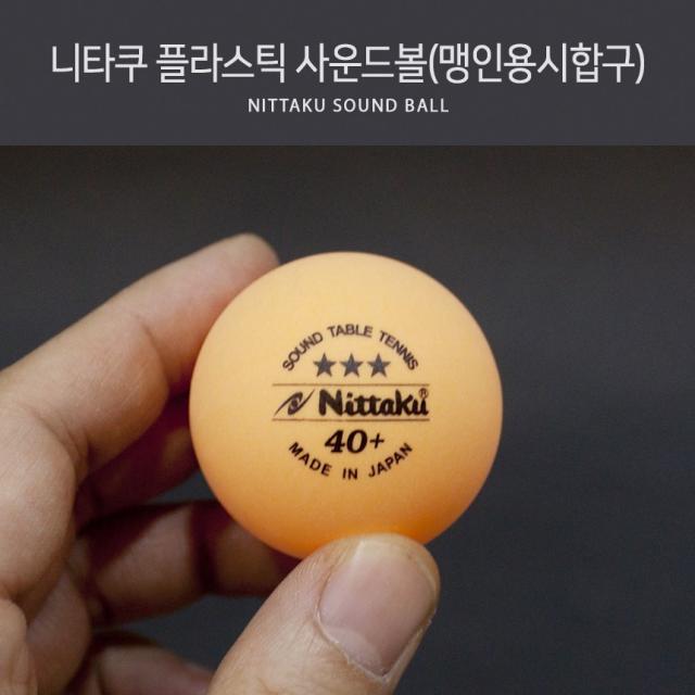니타쿠 플라스틱 사운드 볼(맹인용시합구) 3구