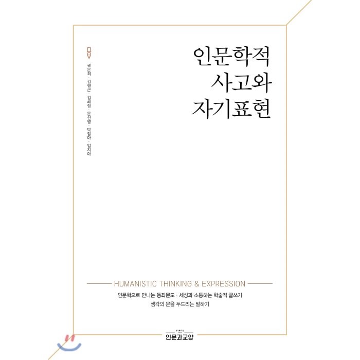 인문학적 사고와 자기표현, 인문과교양