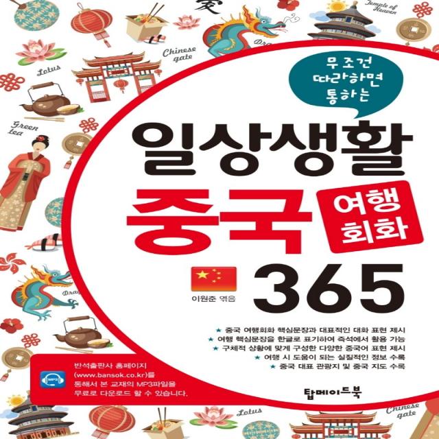 무조건 따라하면 통하는 일상생활 중국 여행회화 365, 탑메이드북